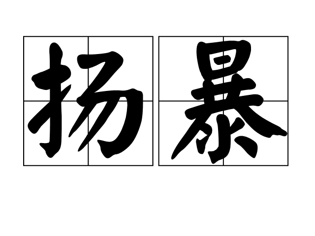 揚暴 揚暴