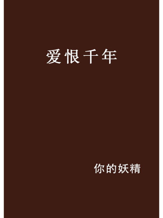 愛恨千年 愛恨千年