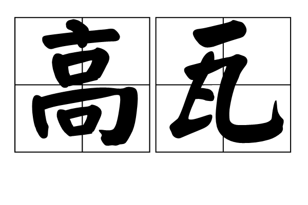 高瓦 高瓦