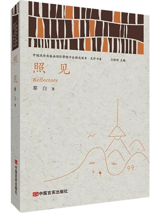 照見(2021年中國言實出版社出版的圖書) 照見(2021年中國言實出版社出版的圖書)
