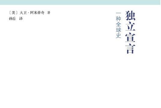 獨立宣言(大衛·阿米蒂奇所著書籍) 獨立宣言(大衛·阿米蒂奇所著書籍)