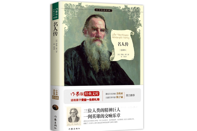 名人傳(2015年9月作家出版社出版的圖書) 名人傳(2015年9月作家出版社出版的圖書)