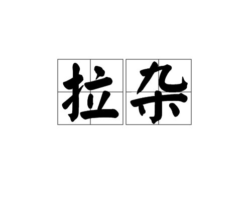 拉雜 拉雜