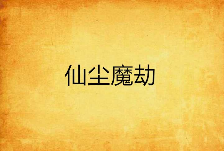 仙塵魔劫