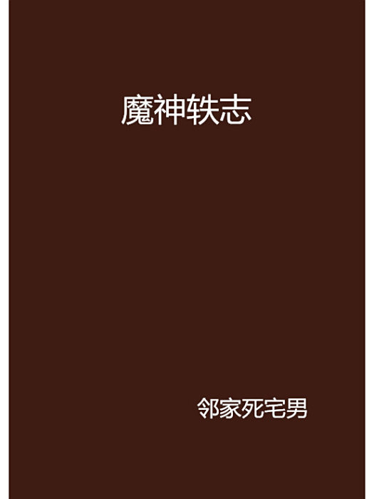 魔神軼志 魔神軼志
