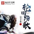 輪迴踏歌 輪迴踏歌