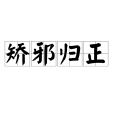 矯邪歸正 矯邪歸正