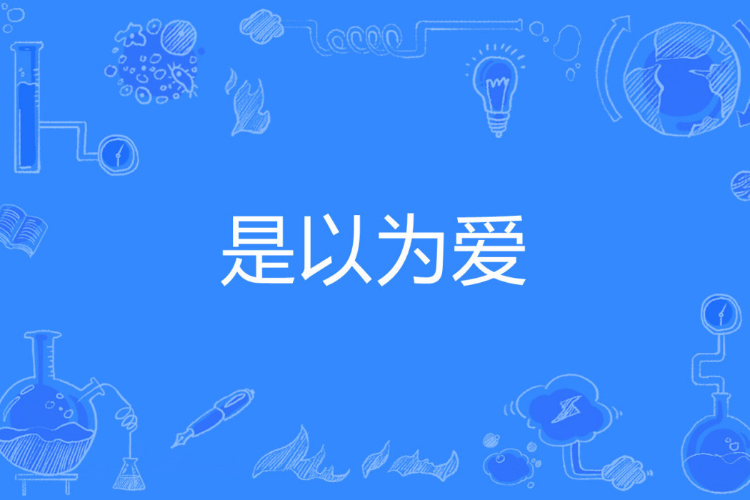 是以為愛 是以為愛