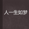 人一生如夢 人一生如夢