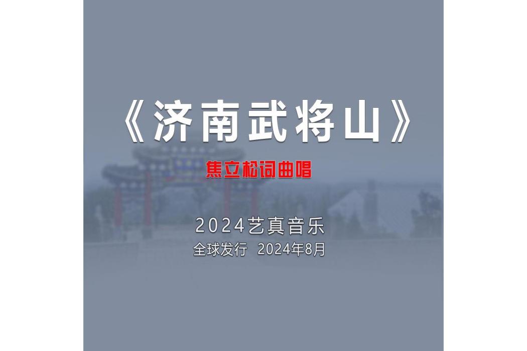 濟南武將山