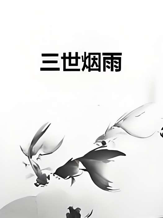 三世煙雨 三世煙雨
