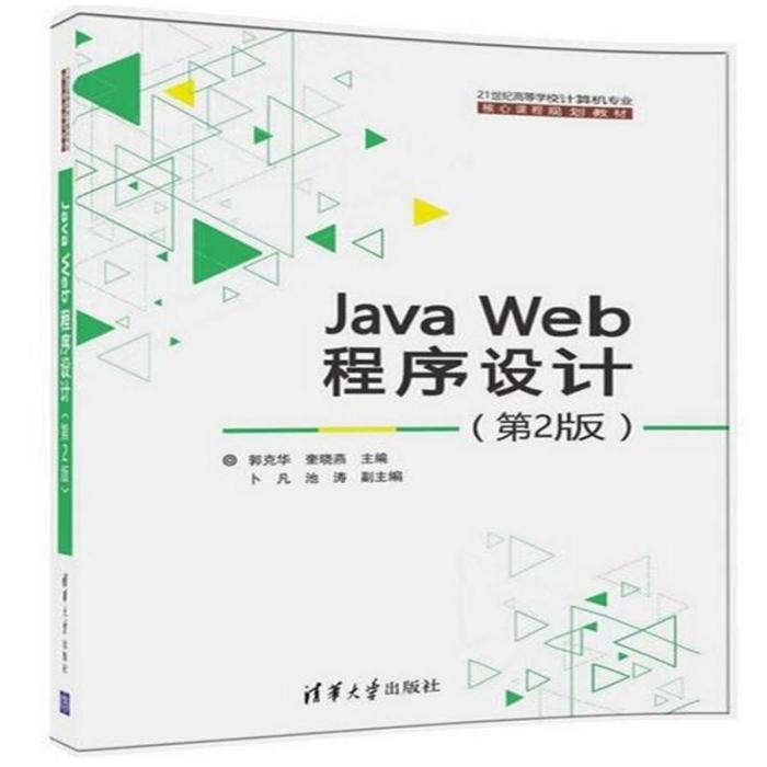 Java Web程式設計(第2版) Java Web程式設計(第2版)