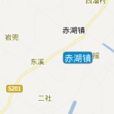 赤湖鎮 赤湖鎮