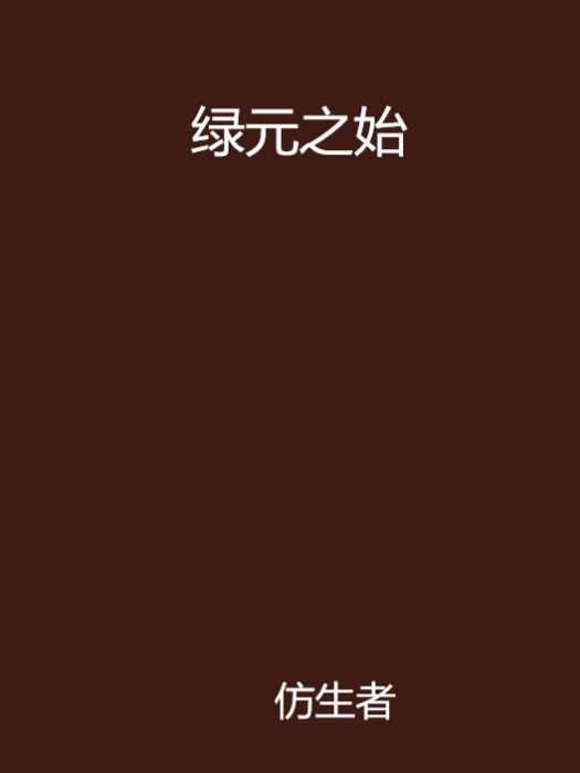 綠元之始 綠元之始