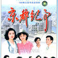 京都紀事 京都紀事