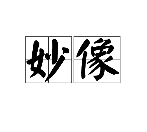 妙像 妙像