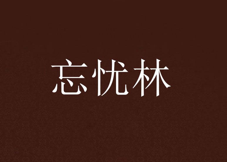 忘憂林(水果靈兒創作的網路小說)