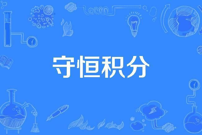 守恆積分 守恆積分