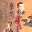 中國才子 中國才子