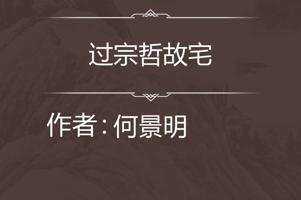 過宗哲故宅 過宗哲故宅