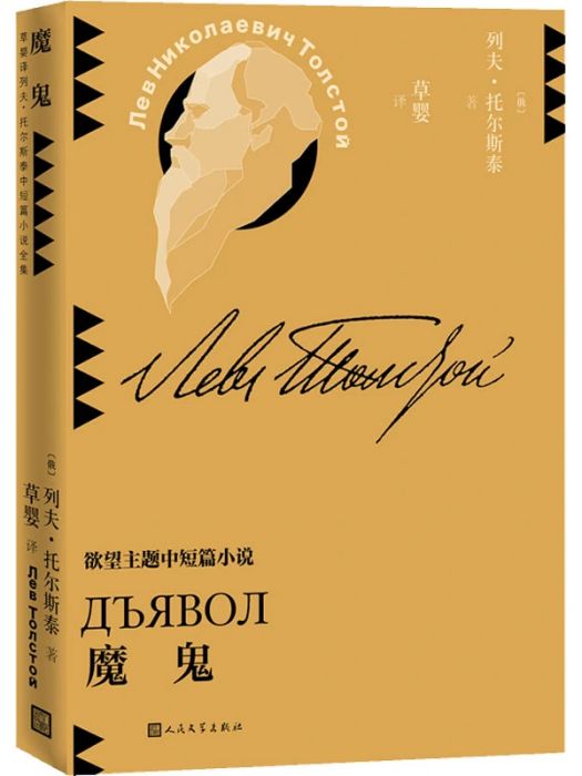 魔鬼(2021年人民文學出版社出版的圖書) 魔鬼(2021年人民文學出版社出版的圖書)