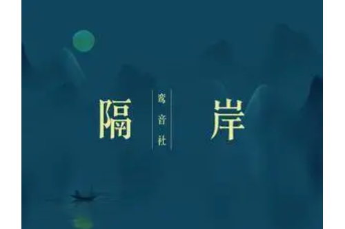 隔岸(鸞音社演唱歌曲) 隔岸(鸞音社演唱歌曲)
