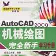 AutoCAD2009機械繪圖完全新手學習手冊