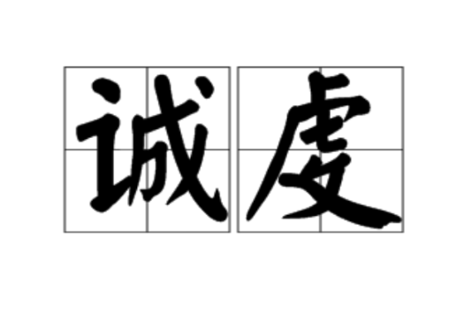 誠虔 誠虔