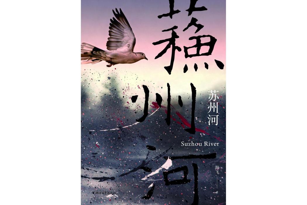 蘇州河(圖書) 蘇州河(圖書)