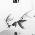 磚廠(商山隱士創作的網路小說作品) 磚廠(商山隱士創作的網路小說作品)