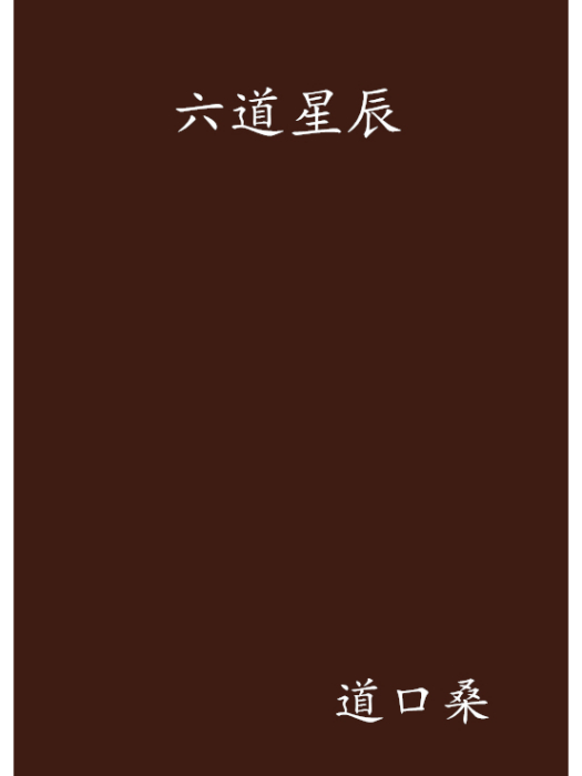 六道星辰 六道星辰