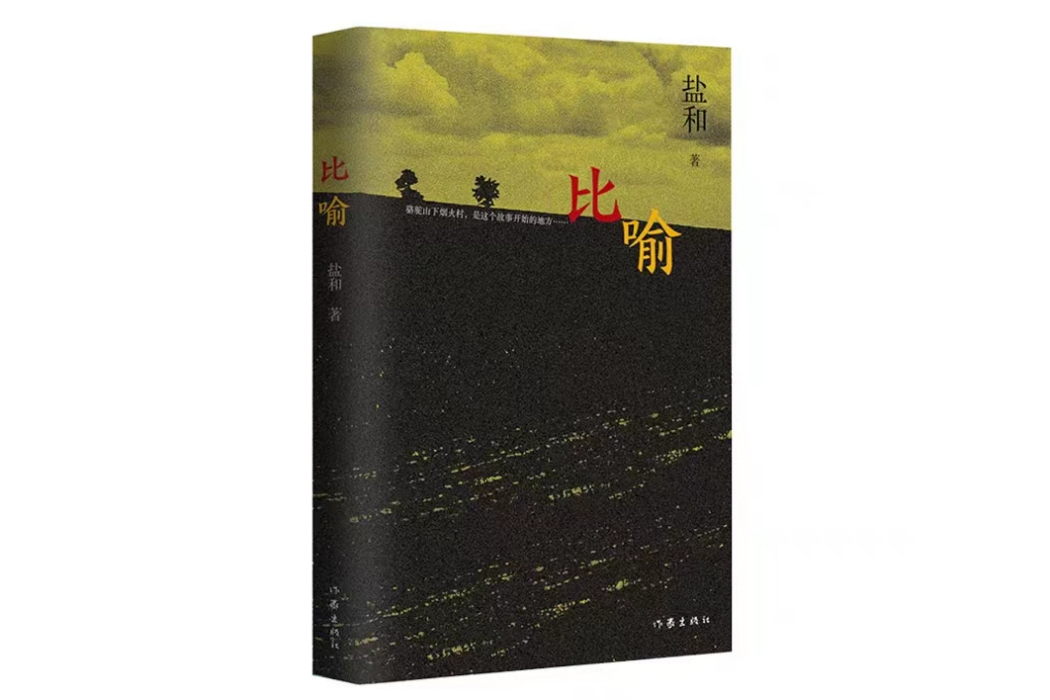 比喻(2023年作家出版社出版的圖書) 比喻(2023年作家出版社出版的圖書)
