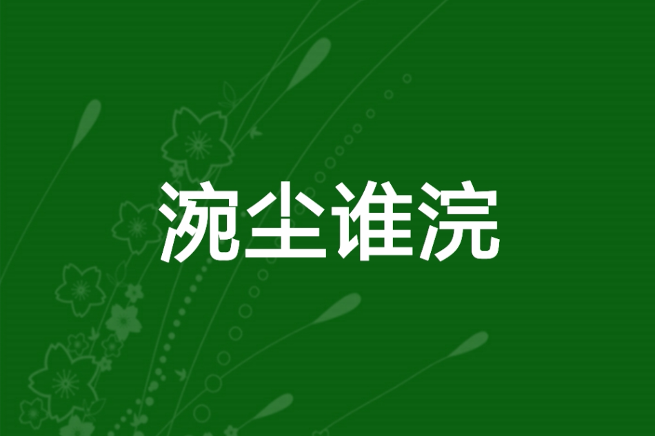 涴塵誰浣 涴塵誰浣
