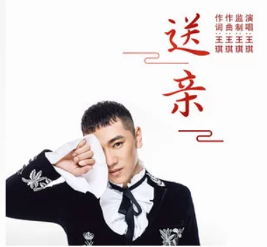 送親(王琪演唱歌曲) 送親(王琪演唱歌曲)