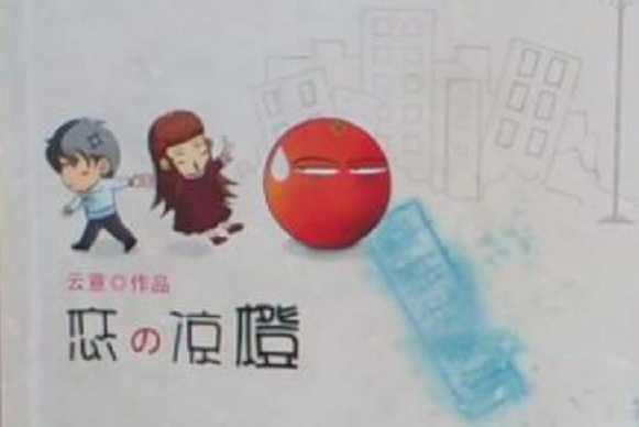 戀の涼橙 戀の涼橙