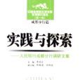實踐與探索 實踐與探索