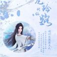 龍鈴修仙路 龍鈴修仙路