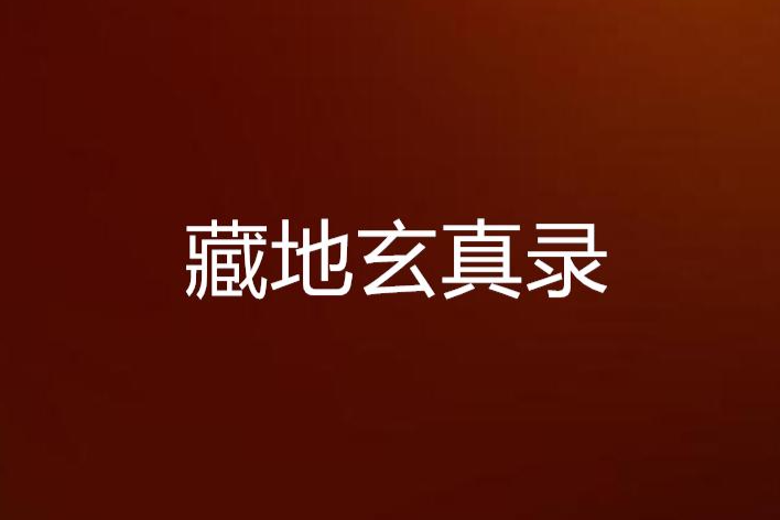 藏地玄真錄