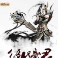絕代武君 絕代武君