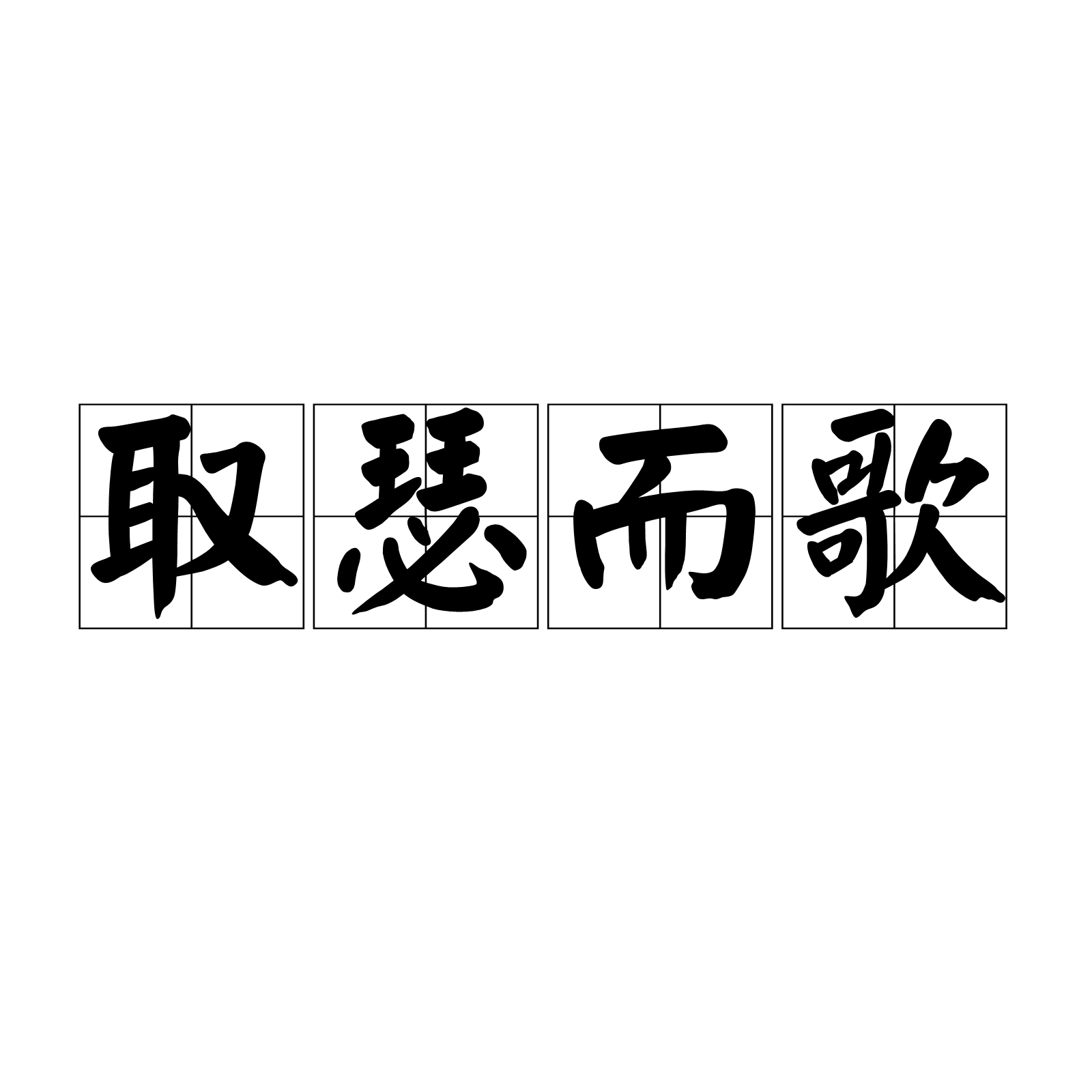 取瑟而歌(漢語成語)