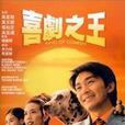 尹天仇(電影《喜劇之王》人物) 尹天仇(電影《喜劇之王》人物)