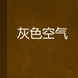 灰色空氣 灰色空氣