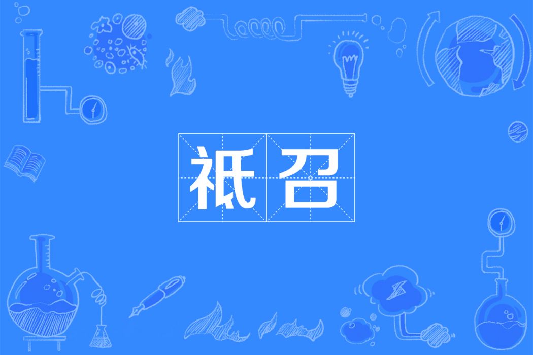 祗召 祗召