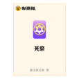 歿祭