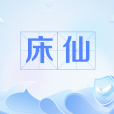 床仙 床仙