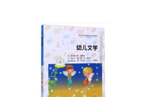 幼兒文學(2020年西南交通大學出版社出版的圖書) 幼兒文學(2020年西南交通大學出版社出版的圖書)