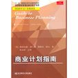 商業計畫指南 商業計畫指南