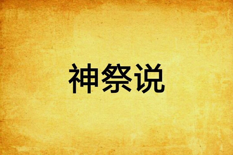 神祭說 神祭說