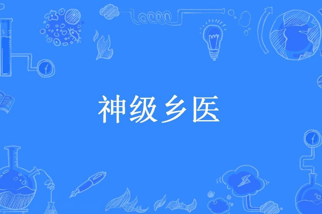 神級鄉醫