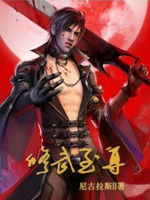 修武至尊(尼古拉斯所著小說)